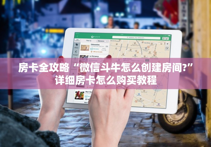 房卡全攻略“微信斗牛怎么创建房间?”详细房卡怎么购买教程