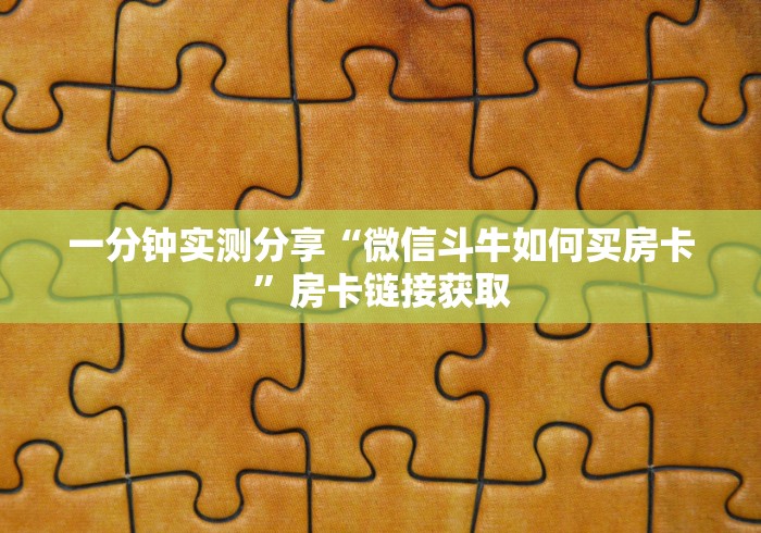 一分钟实测分享“微信斗牛如何买房卡”房卡链接获取
