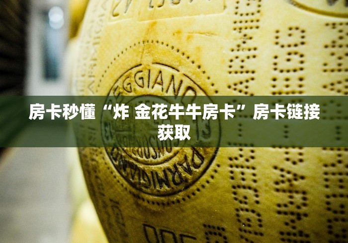 房卡秒懂“炸 金花牛牛房卡”房卡链接获取