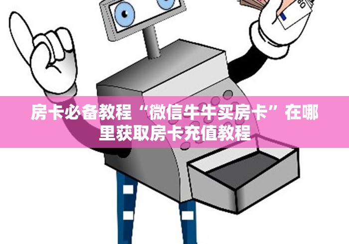 房卡必备教程“微信牛牛买房卡”在哪里获取房卡充值教程