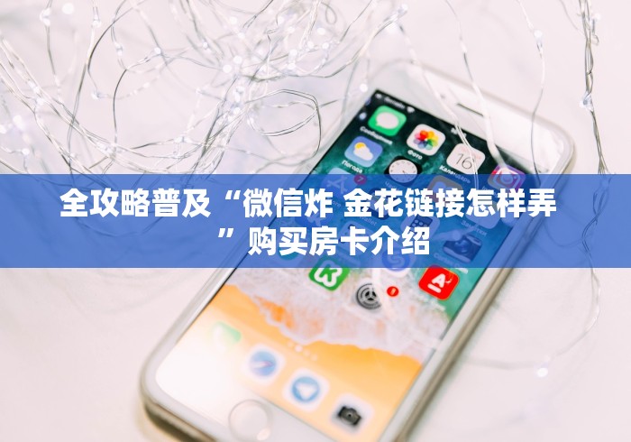 全攻略普及“微信炸 金花链接怎样弄    ”购买房卡介绍