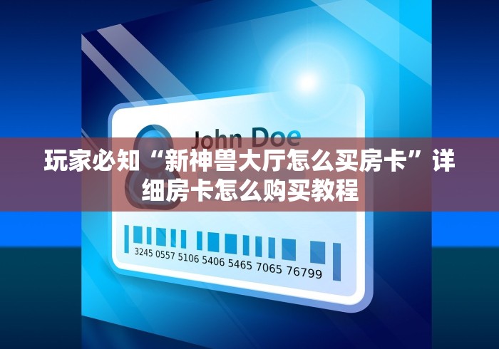 玩家必知“新神兽大厅怎么买房卡”详细房卡怎么购买教程