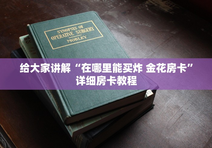 给大家讲解“在哪里能买炸 金花房卡”详细房卡教程