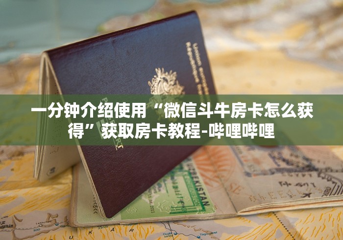 一分钟介绍使用“微信斗牛房卡怎么获得”获取房卡教程-哔哩哔哩