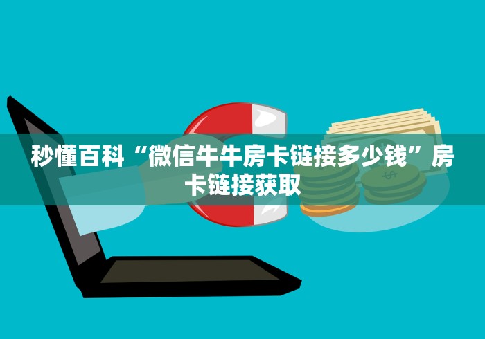 秒懂百科“微信牛牛房卡链接多少钱”房卡链接获取