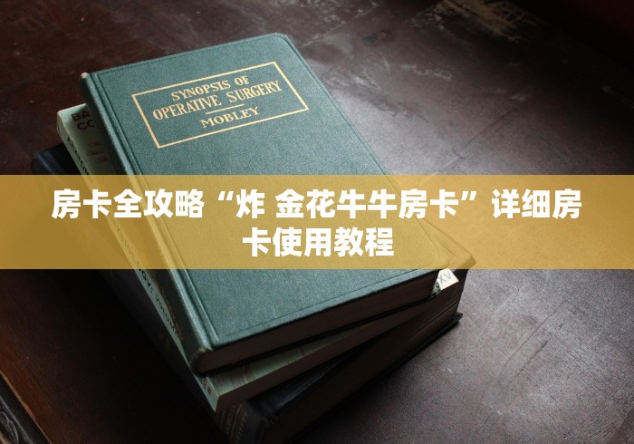 房卡全攻略“炸 金花牛牛房卡”详细房卡使用教程