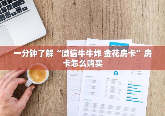 一分钟了解“微信牛牛炸 金花房卡”房卡怎么购买