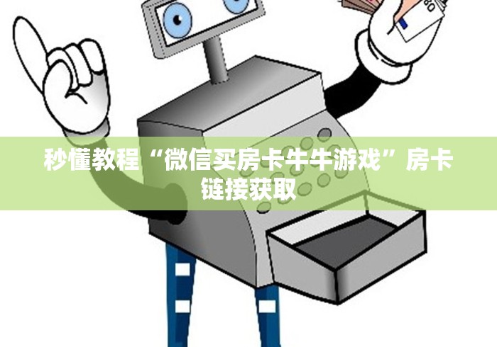 秒懂教程“微信买房卡牛牛游戏”房卡链接获取