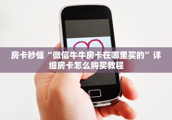 房卡秒懂“微信牛牛房卡在哪里买的”详细房卡怎么购买教程
