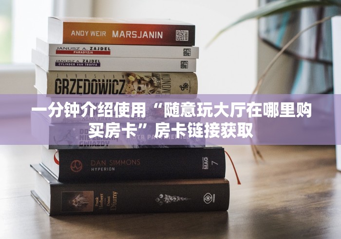 一分钟介绍使用“随意玩大厅在哪里购买房卡”房卡链接获取