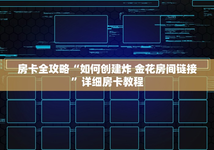 房卡全攻略“如何创建炸 金花房间链接”详细房卡教程