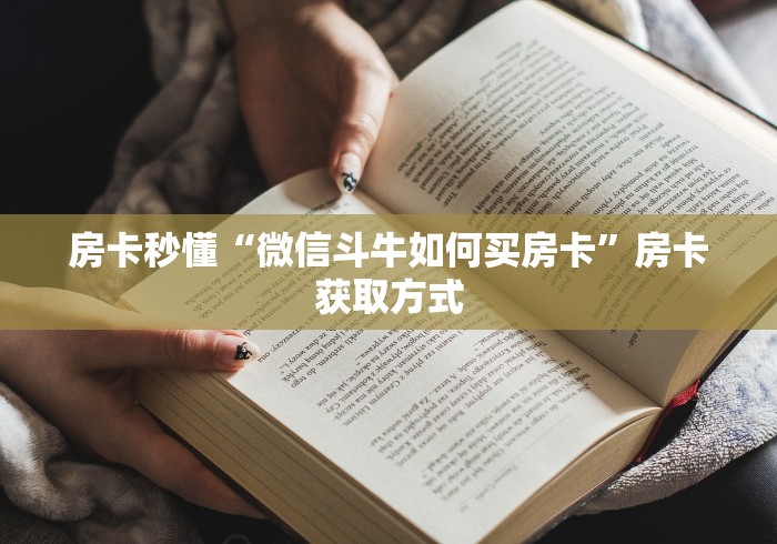 房卡秒懂“微信斗牛如何买房卡”房卡获取方式