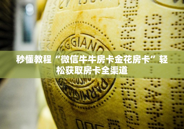 秒懂教程“微信牛牛房卡金花房卡”轻松获取房卡全渠道