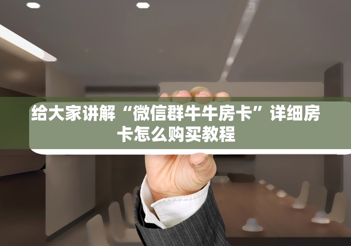 给大家讲解“微信群牛牛房卡”详细房卡怎么购买教程