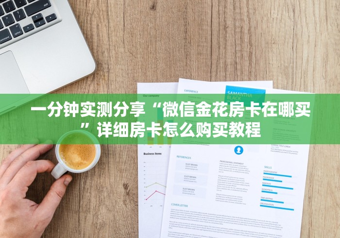 一分钟实测分享“微信金花房卡在哪买”详细房卡怎么购买教程