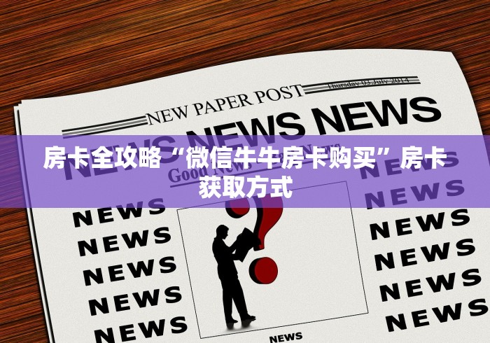 房卡全攻略“微信牛牛房卡购买”房卡获取方式