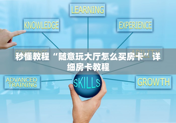 秒懂教程“随意玩大厅怎么买房卡”详细房卡教程