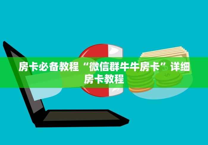 房卡必备教程“微信群牛牛房卡”详细房卡教程