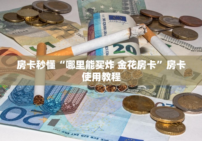 房卡秒懂“哪里能买炸 金花房卡”房卡使用教程