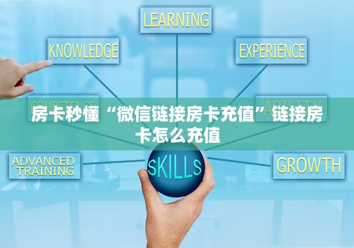 房卡秒懂“微信链接房卡充值”链接房卡怎么充值