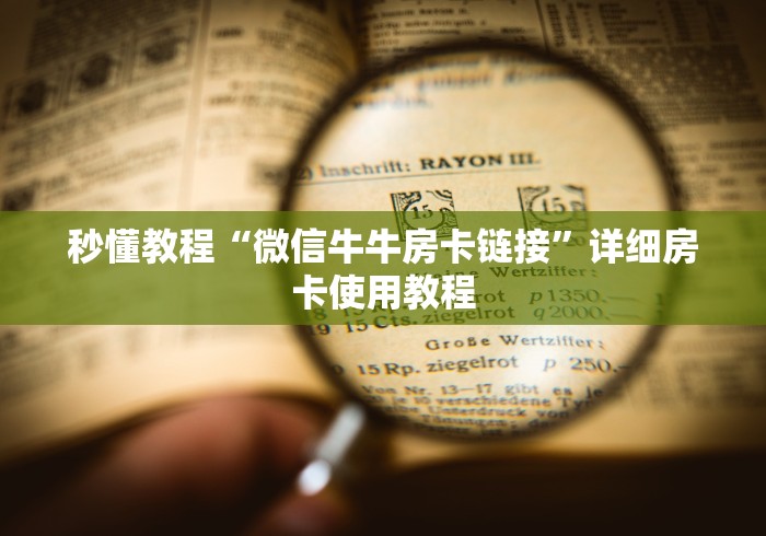 秒懂教程“微信牛牛房卡链接”详细房卡使用教程