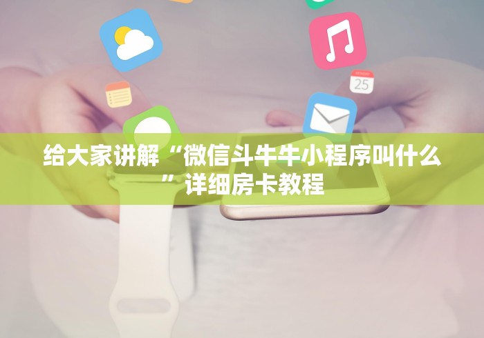 给大家讲解“微信斗牛牛小程序叫什么”详细房卡教程
