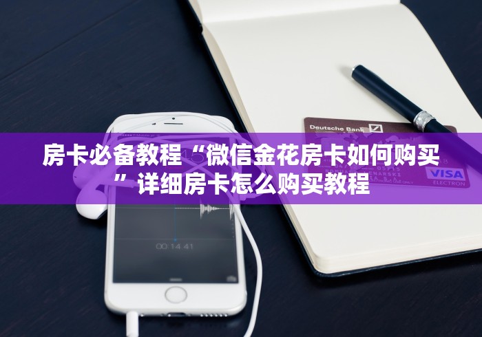 房卡必备教程“微信金花房卡如何购买”详细房卡怎么购买教程