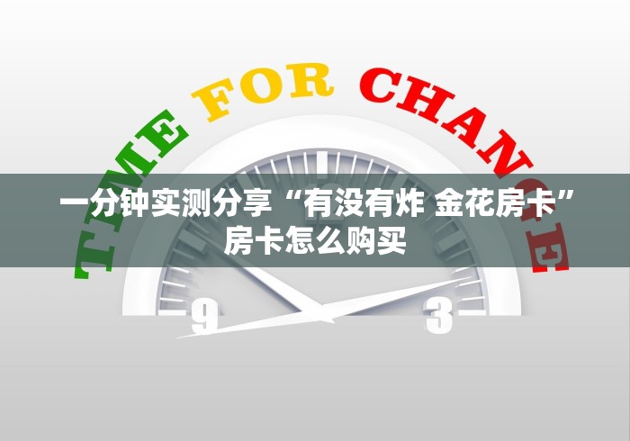 一分钟实测分享“有没有炸 金花房卡”房卡怎么购买