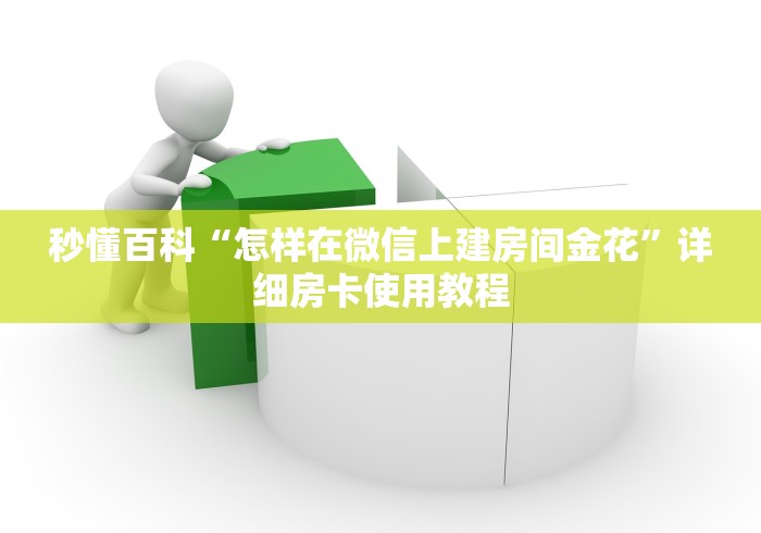 秒懂百科“怎样在微信上建房间金花”详细房卡使用教程