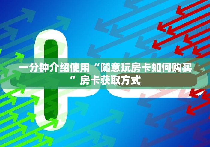 一分钟介绍使用“随意玩房卡如何购买”房卡获取方式