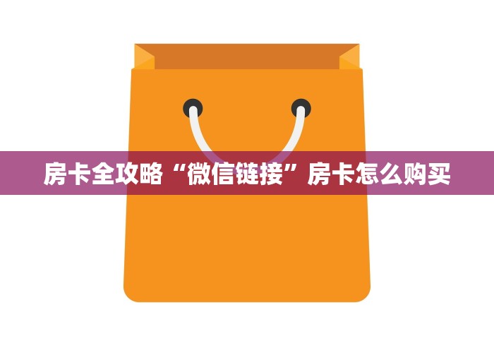 房卡全攻略“微信链接”房卡怎么购买