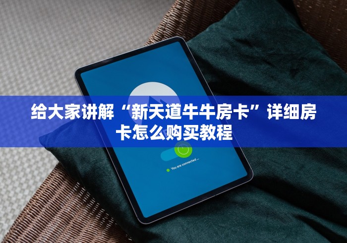 给大家讲解“新天道牛牛房卡”详细房卡怎么购买教程