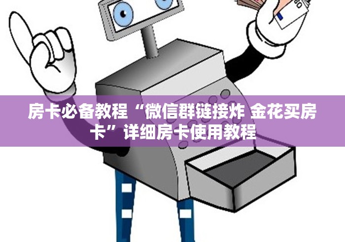 房卡必备教程“微信群链接炸 金花买房卡”详细房卡使用教程