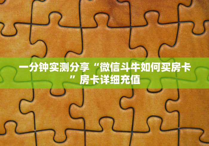 一分钟实测分享“微信斗牛如何买房卡”房卡详细充值