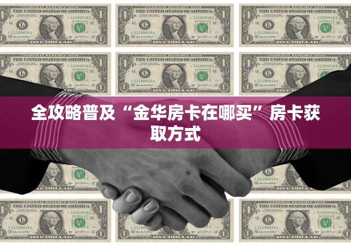 全攻略普及“金华房卡在哪买”房卡获取方式