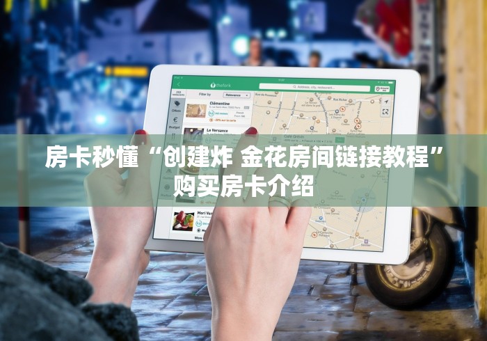 房卡秒懂“创建炸 金花房间链接教程”购买房卡介绍