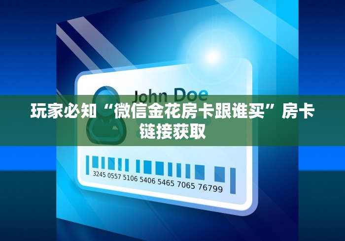 玩家必知“微信金花房卡跟谁买”房卡链接获取