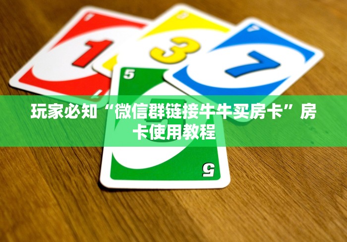 玩家必知“微信群链接牛牛买房卡”房卡使用教程