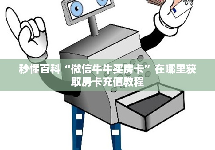 秒懂百科“微信牛牛买房卡”在哪里获取房卡充值教程