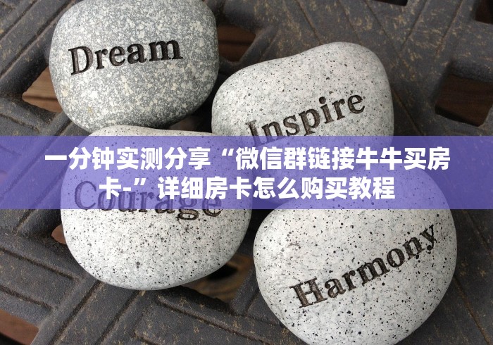 一分钟实测分享“微信群链接牛牛买房卡-”详细房卡怎么购买教程