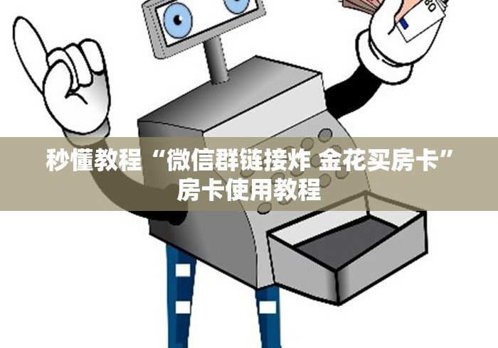秒懂教程“微信群链接炸 金花买房卡”房卡使用教程 秒懂教程“微信群链接炸 金花买房卡”房卡使用教程