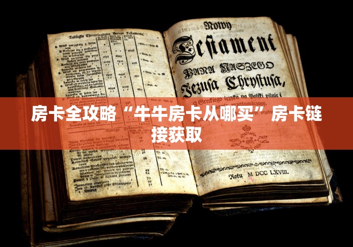 房卡全攻略“牛牛房卡从哪买”房卡链接获取