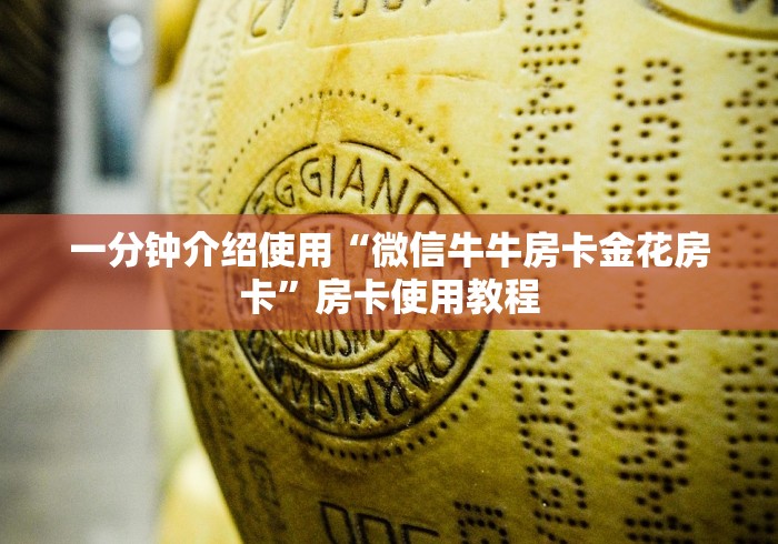 一分钟介绍使用“微信牛牛房卡金花房卡”房卡使用教程 一分钟介绍使用“微信牛牛房卡金花房卡”房卡使用教程