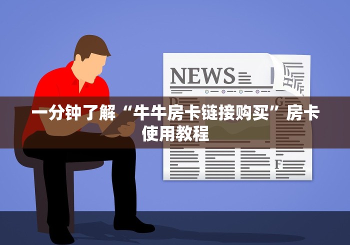 一分钟了解“牛牛房卡链接购买”房卡使用教程 一分钟了解“牛牛房卡链接购买”房卡使用教程