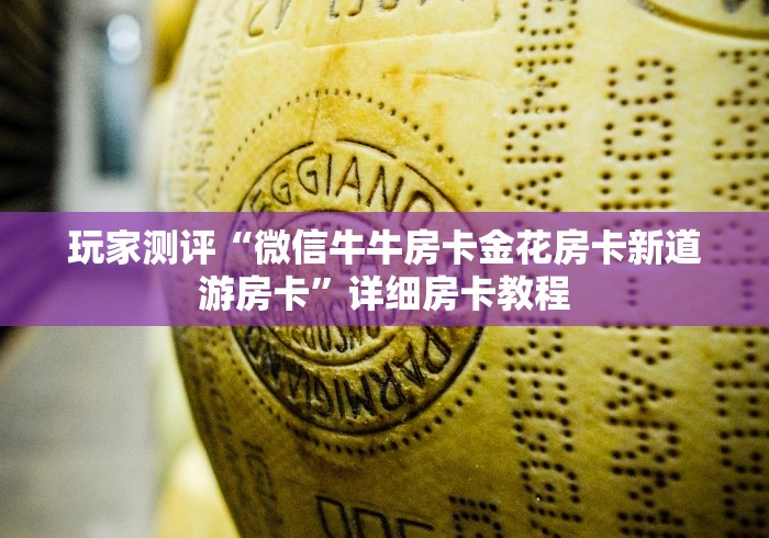 玩家测评“微信牛牛房卡金花房卡新道游房卡”详细房卡教程