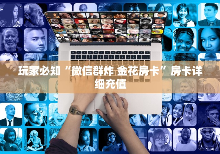 玩家必知“微信群炸 金花房卡”房卡详细充值 玩家必知“微信群炸 金花房卡”房卡详细充值