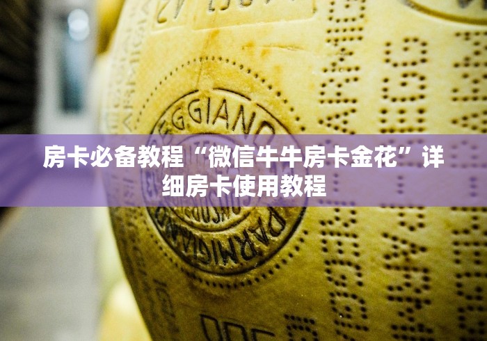 房卡必备教程“微信牛牛房卡金花”详细房卡使用教程 房卡必备教程“微信牛牛房卡金花”详细房卡使用教程