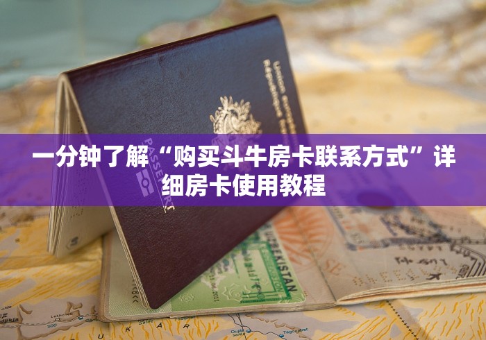 一分钟了解“购买斗牛房卡联系方式”详细房卡使用教程 一分钟了解“购买斗牛房卡联系方式”详细房卡使用教程