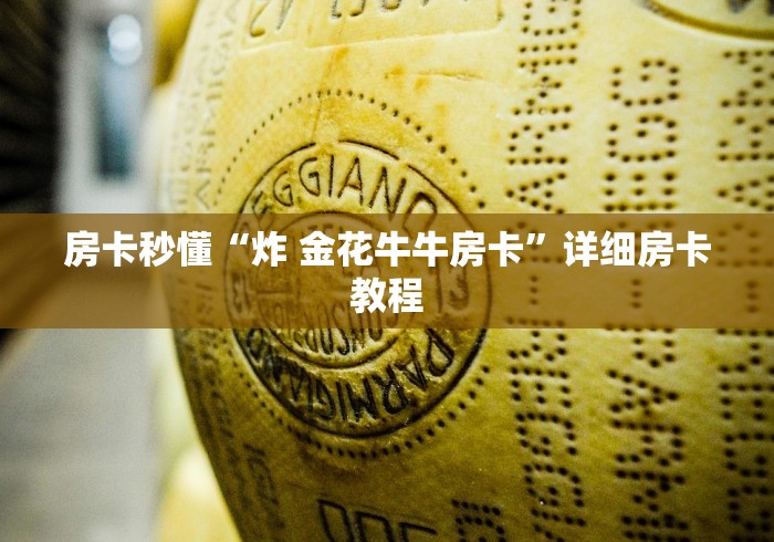 房卡秒懂“炸 金花牛牛房卡”详细房卡教程