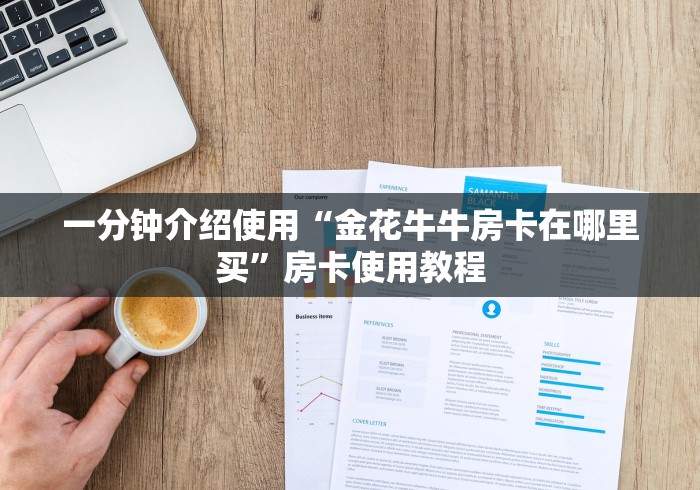 一分钟介绍使用“金花牛牛房卡在哪里买”房卡使用教程 一分钟介绍使用“金花牛牛房卡在哪里买”房卡使用教程